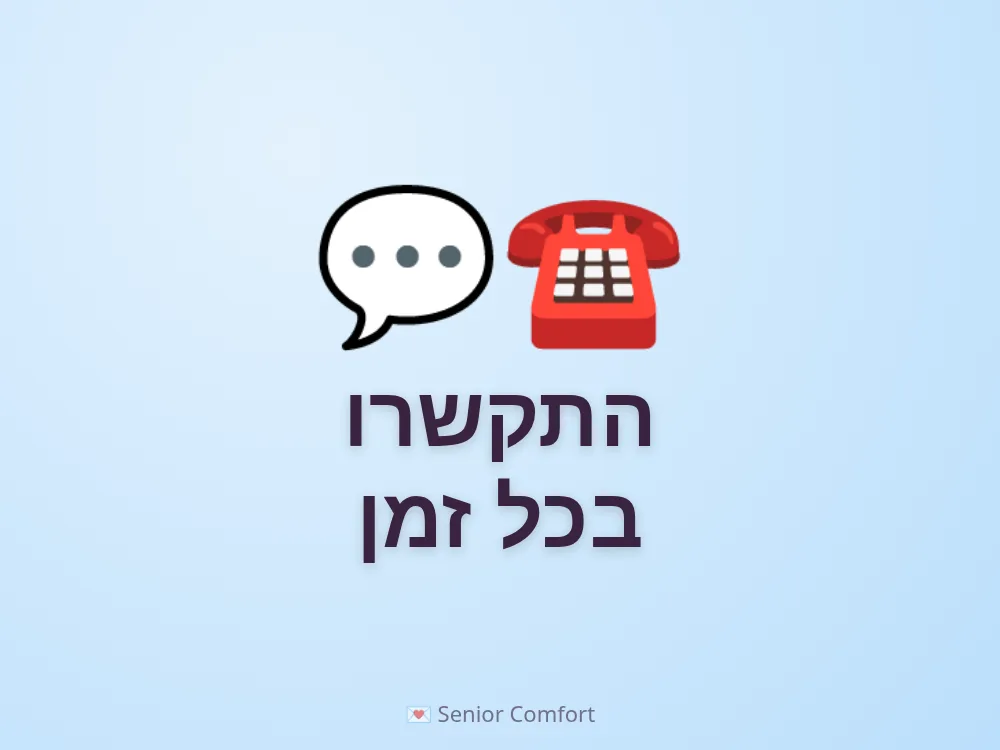 התקשרו בכל זמן