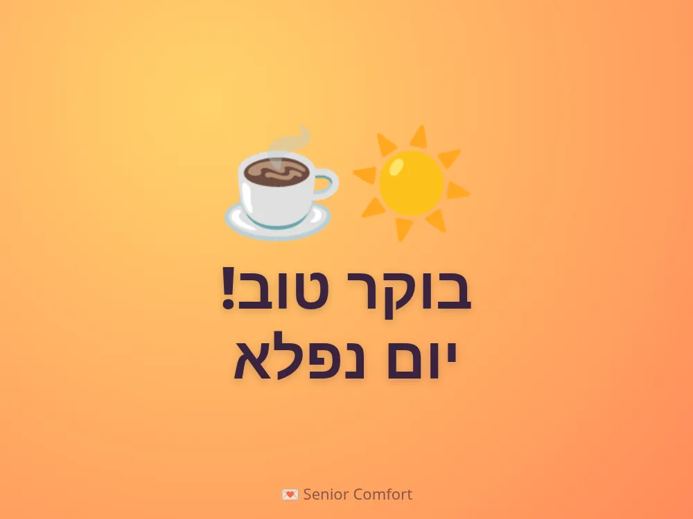 בוקר טוב! יום נפלא