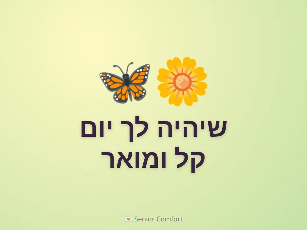 שיהיה לך יום קל ומואר