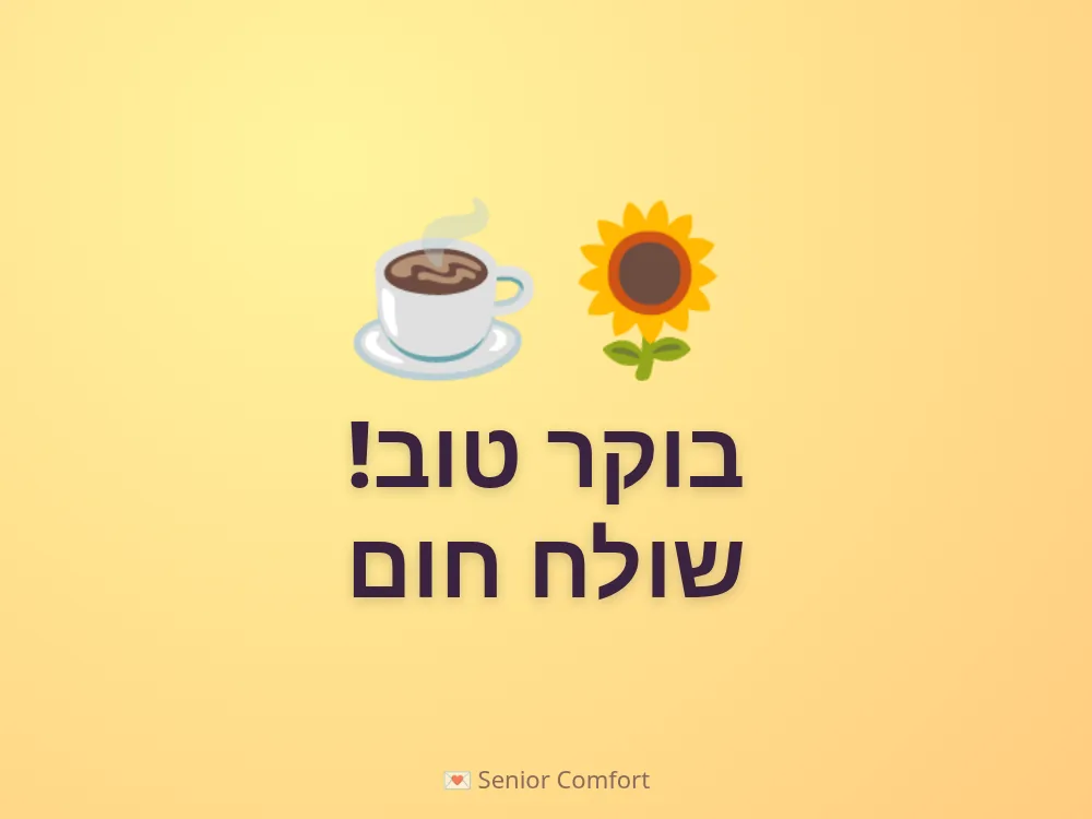 בוקר טוב! שולח חום