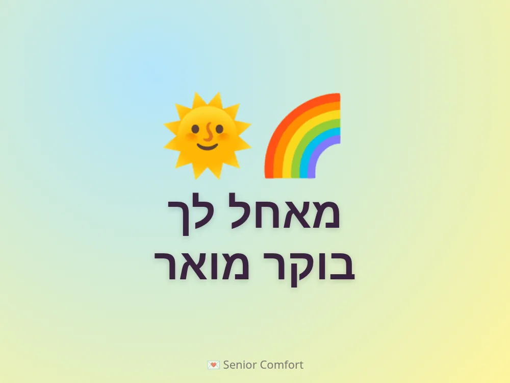 מאחל לך בוקר מואר