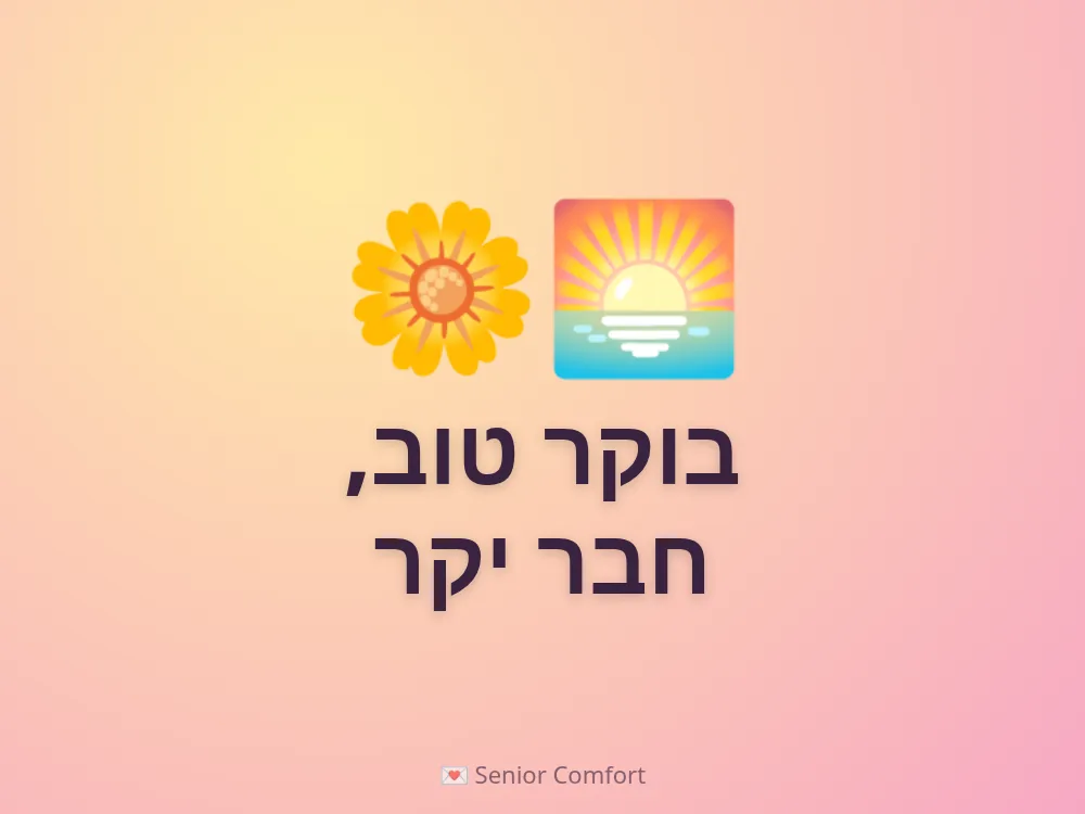 בוקר טוב, חבר יקר