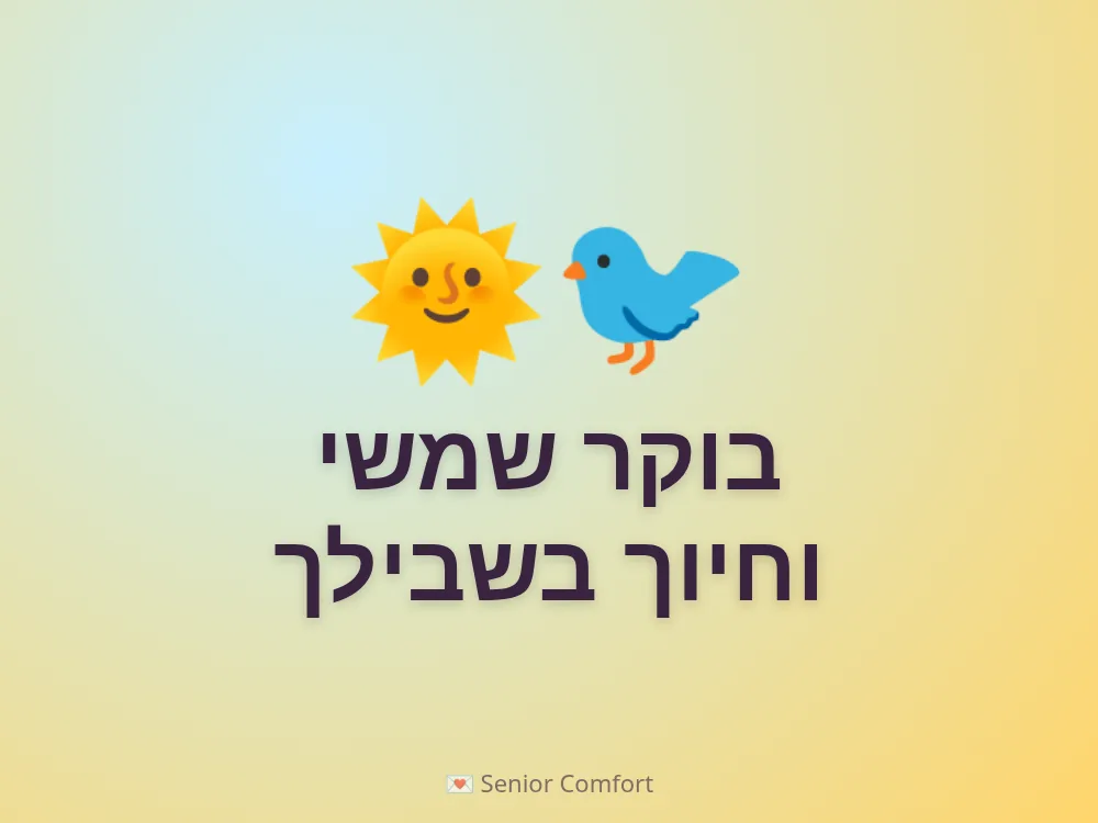 בוקר שמשי וחיוך בשבילך
