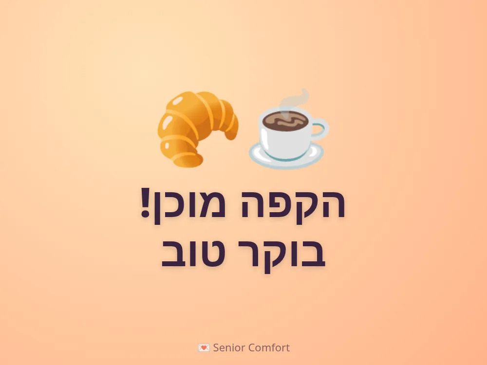 הקפה מוכן! בוקר טוב