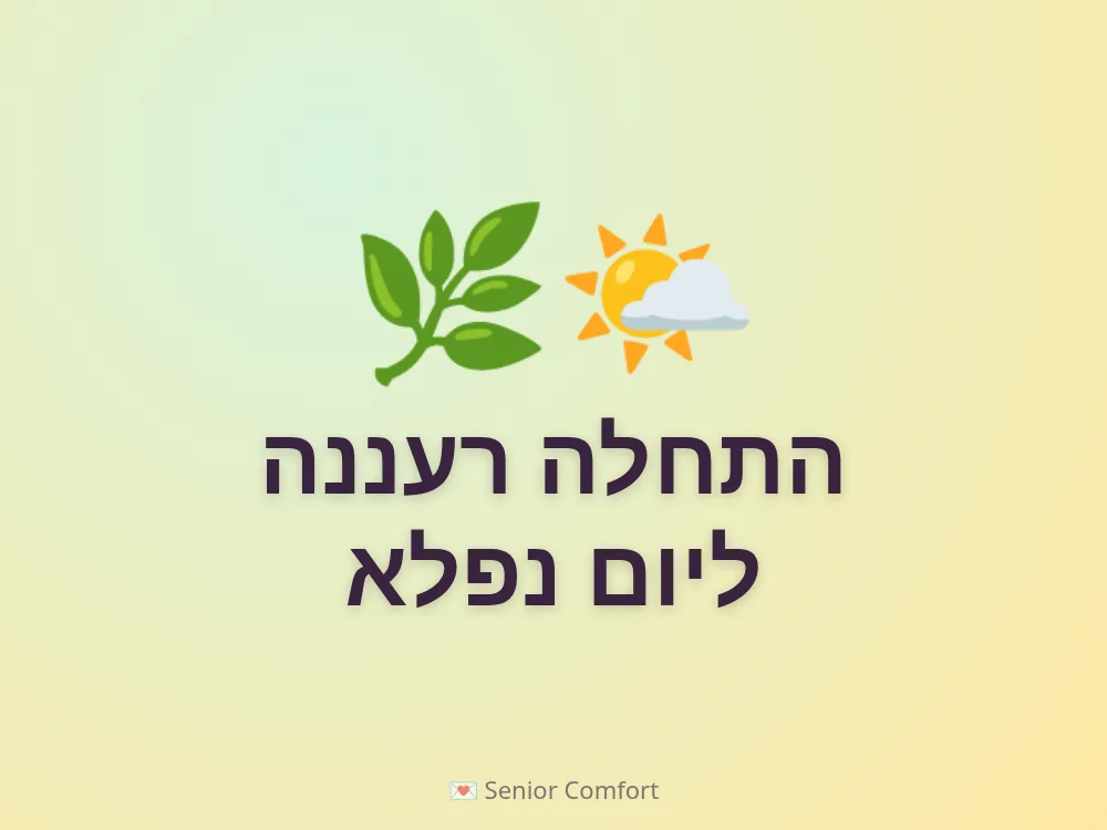 התחלה רעננה ליום נפלא