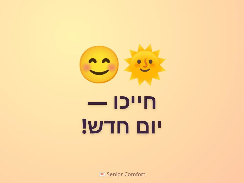 חייכו — יום חדש!