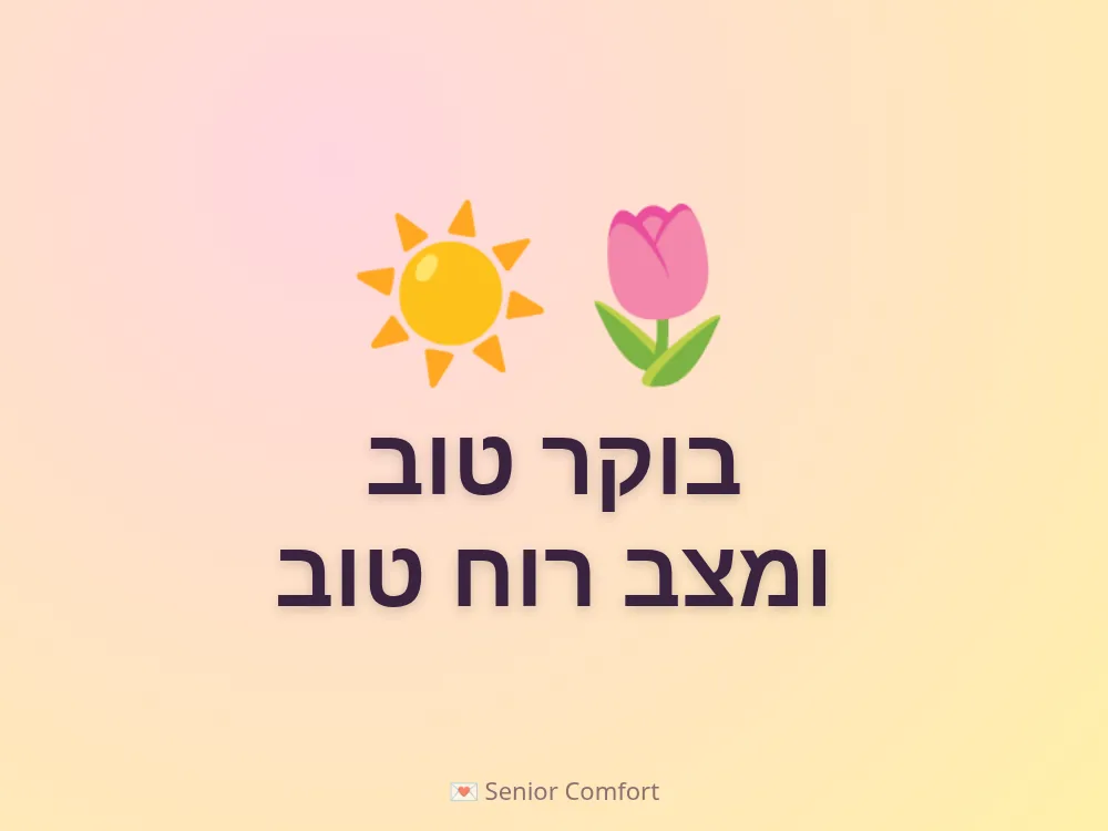בוקר טוב ומצב רוח טוב