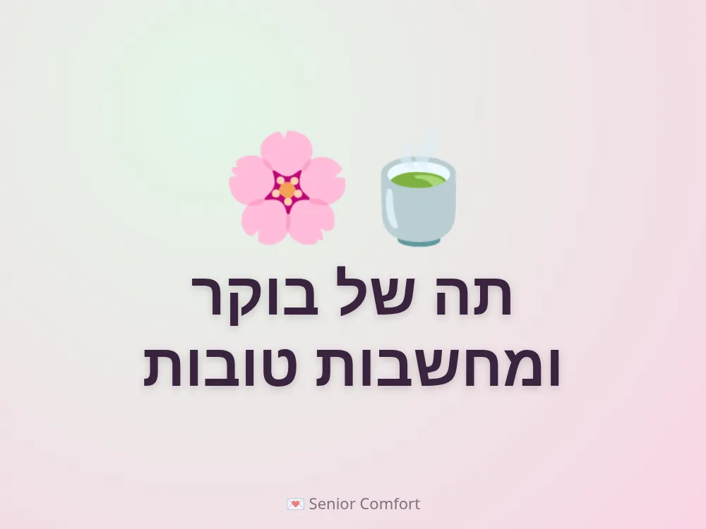 תה של בוקר ומחשבות טובות