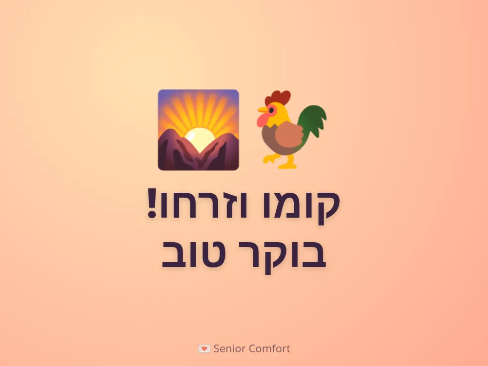 קומו וזרחו! בוקר טוב