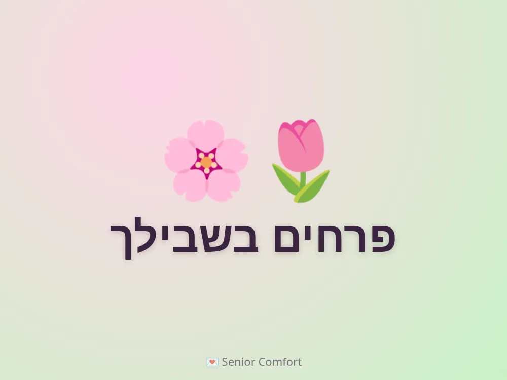 פרחים בשבילך