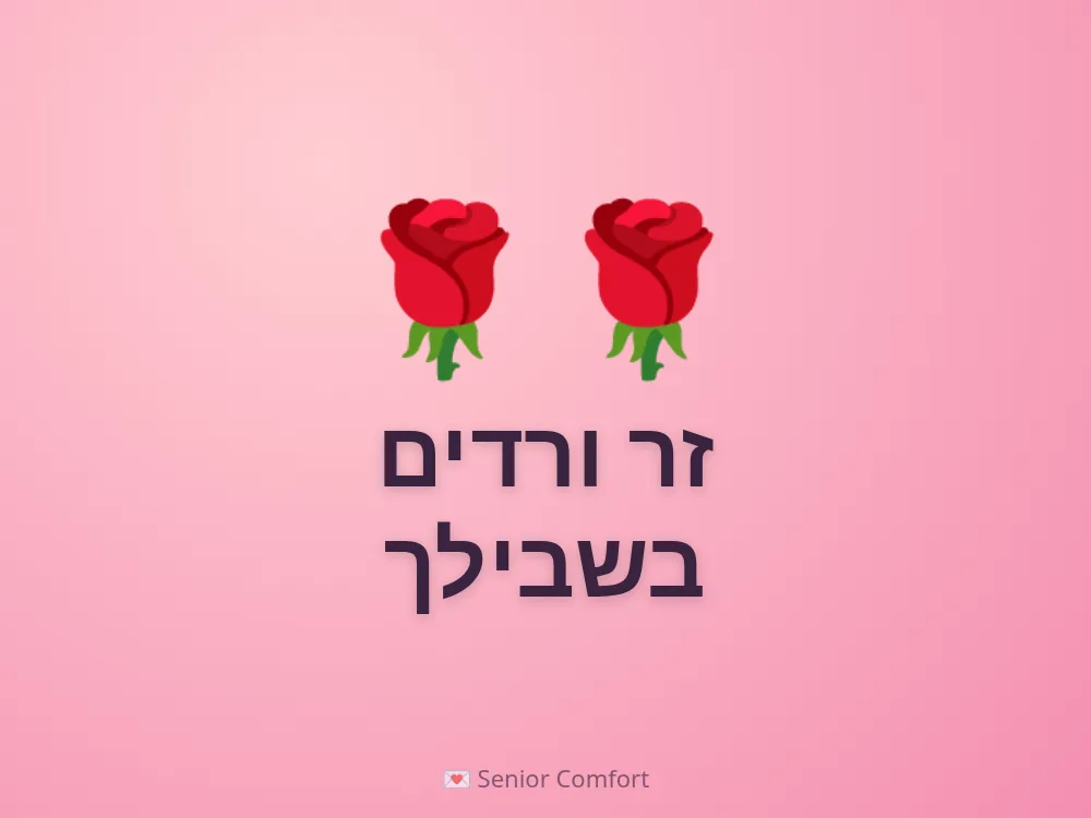 זר ורדים בשבילך