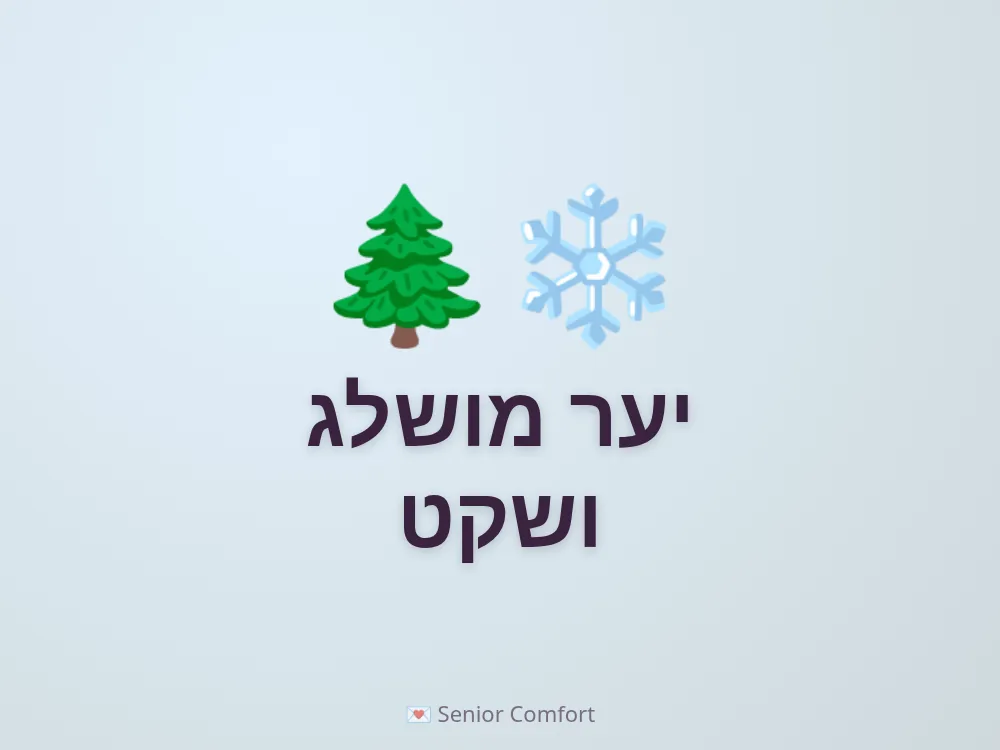 יער מושלג ושקט