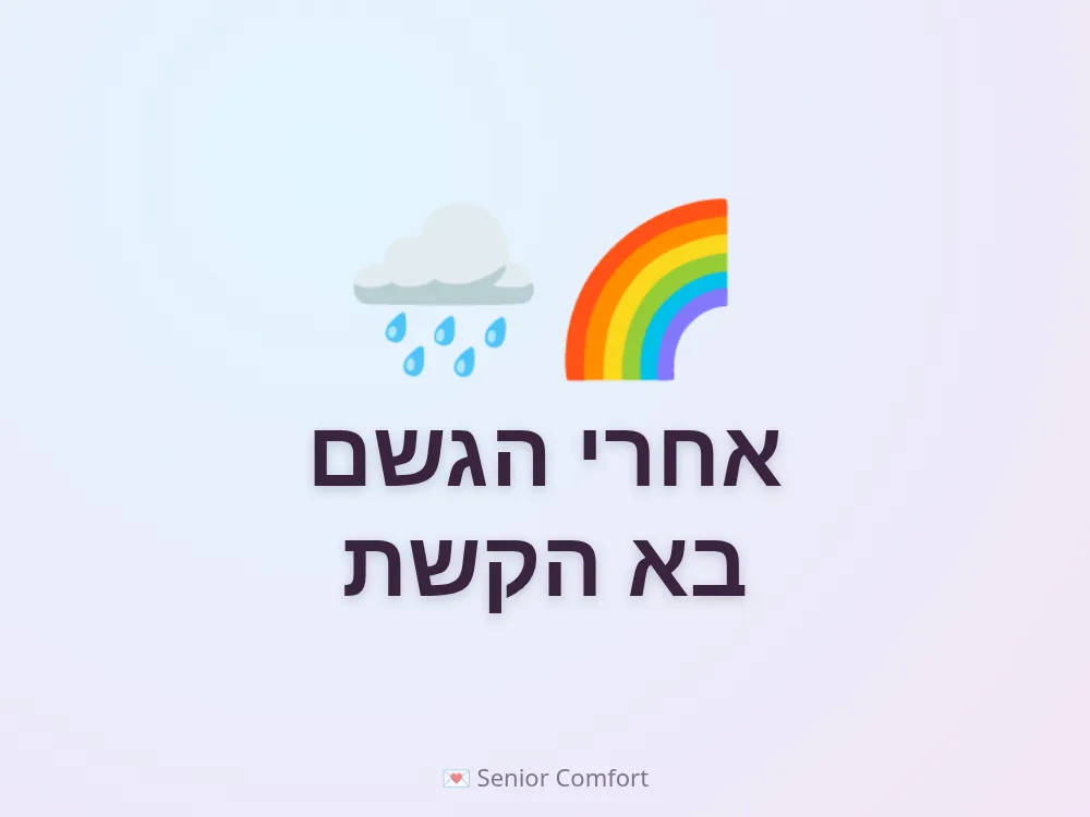 אחרי הגשם בא הקשת