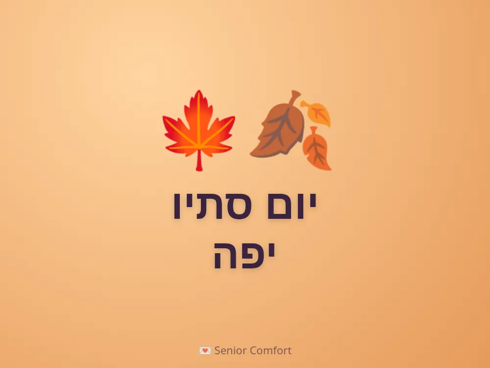 יום סתיו יפה