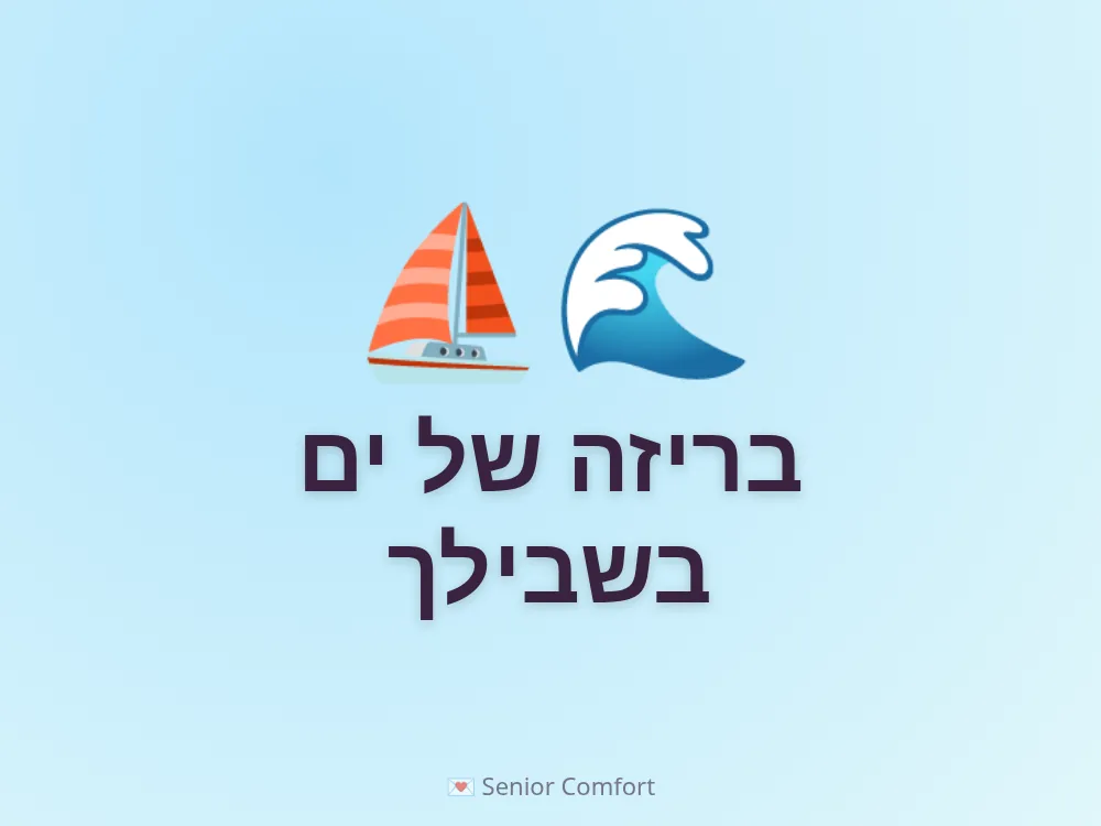 בריזה של ים בשבילך