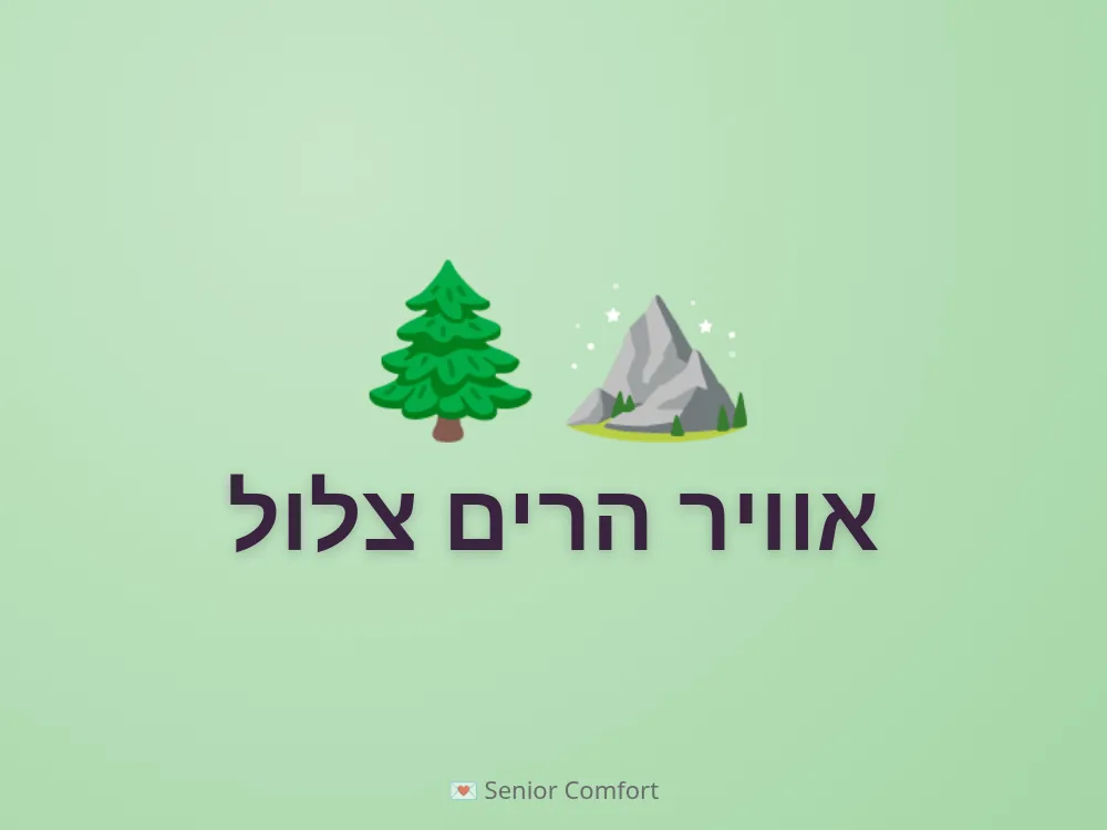 אוויר הרים צלול