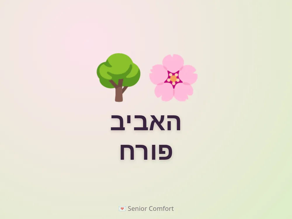 האביב פורח