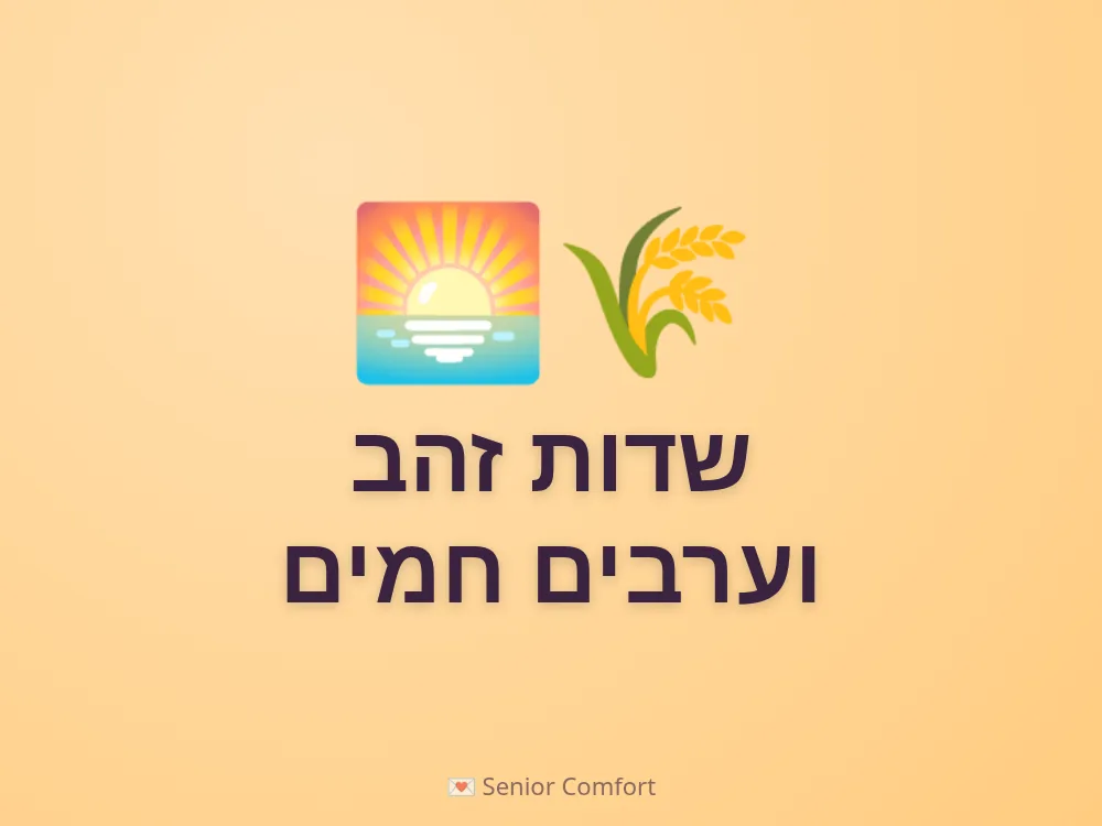 שדות זהב וערבים חמים