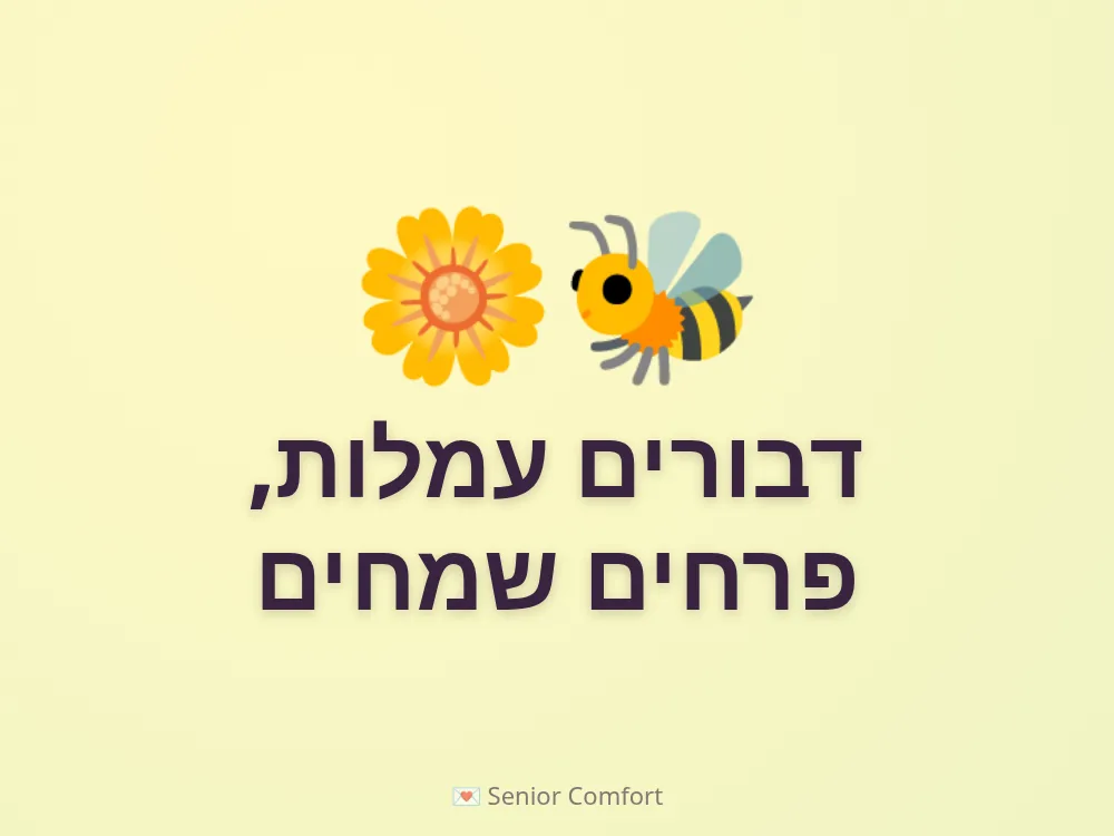דבורים עמלות, פרחים שמחים