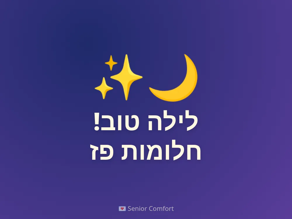 לילה טוב! חלומות פז