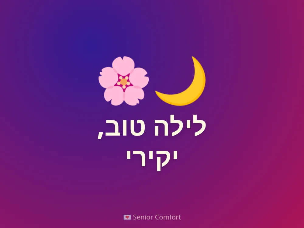 לילה טוב, יקירי