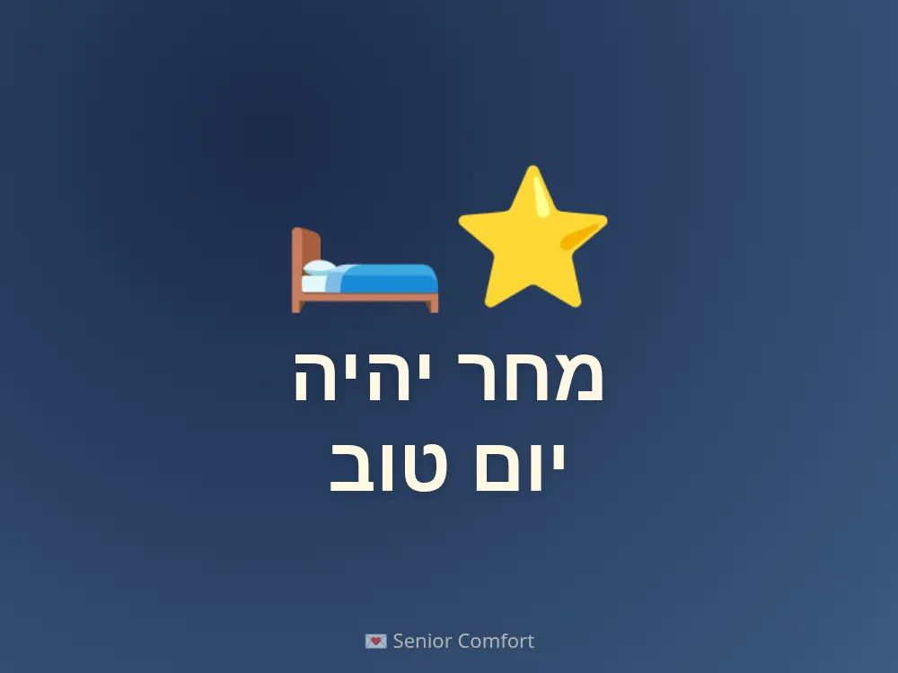 מחר יהיה יום טוב