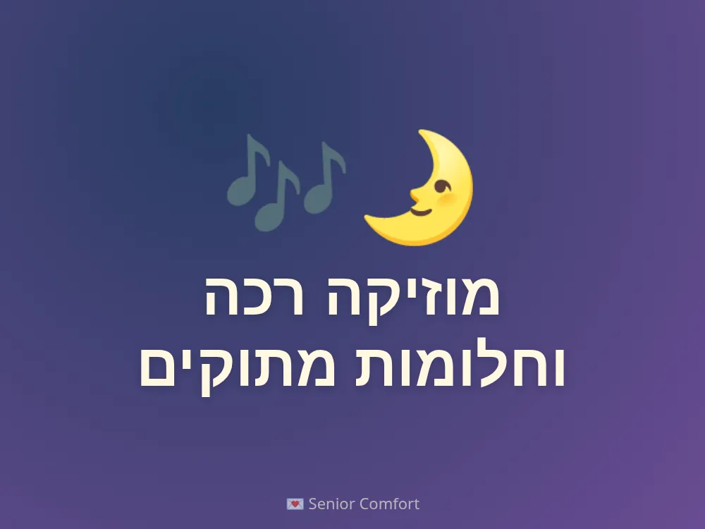 מוזיקה רכה וחלומות מתוקים
