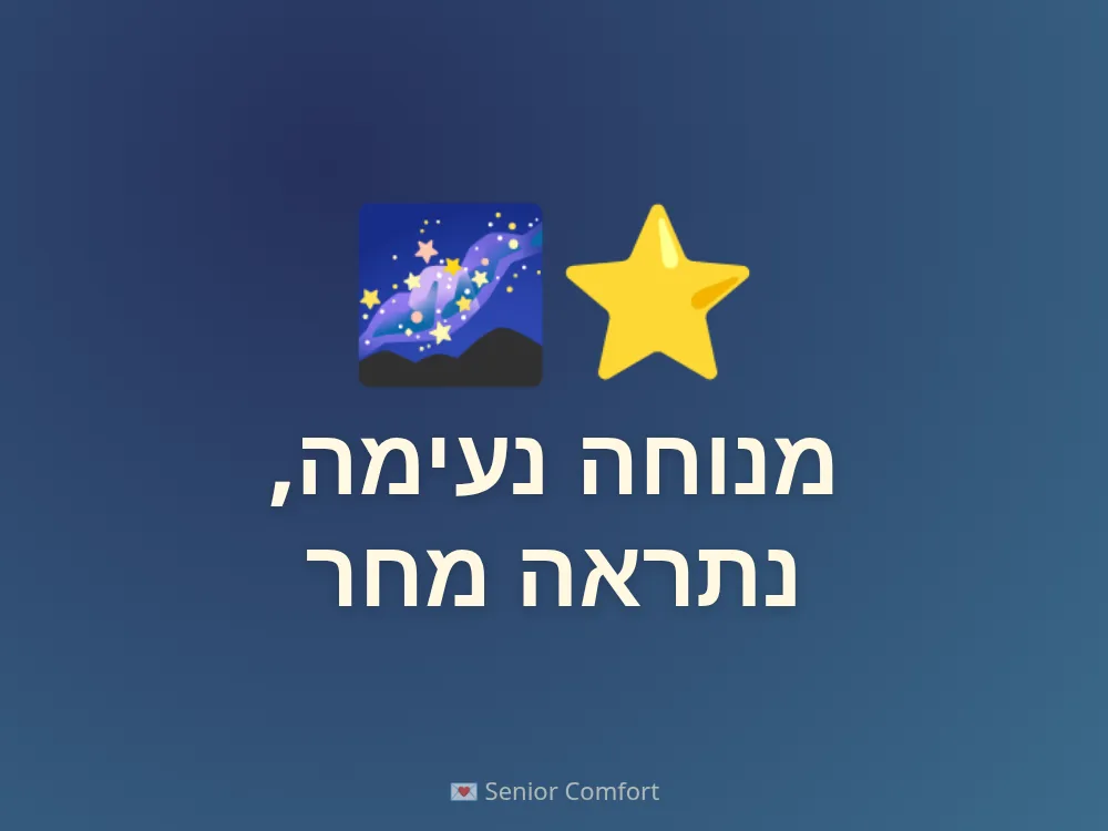 מנוחה נעימה, נתראה מחר