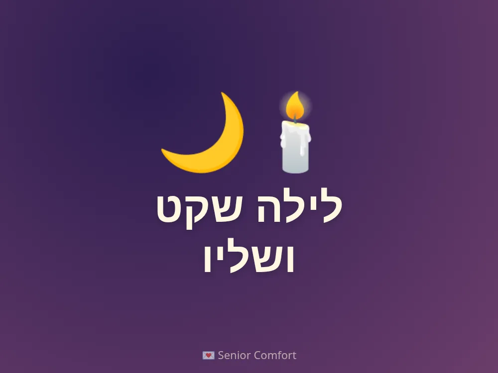 לילה שקט ושליו