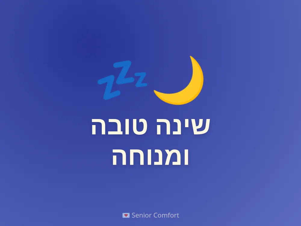 שינה טובה ומנוחה