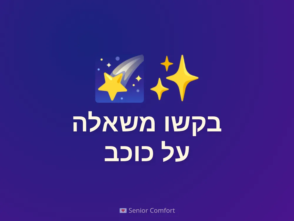 בקשו משאלה על כוכב