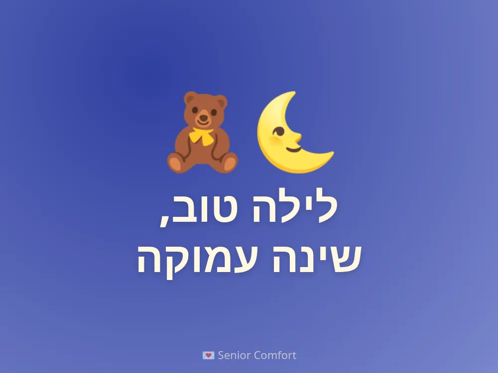 לילה טוב, שינה עמוקה
