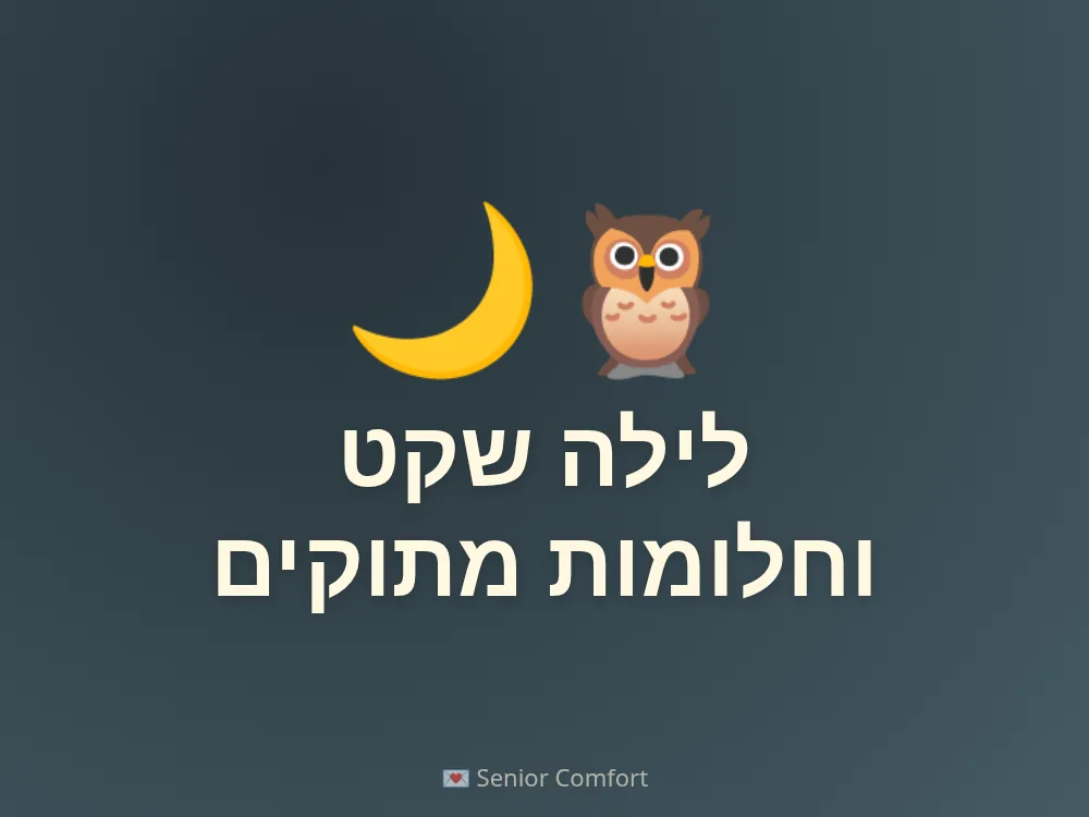 לילה שקט וחלומות מתוקים