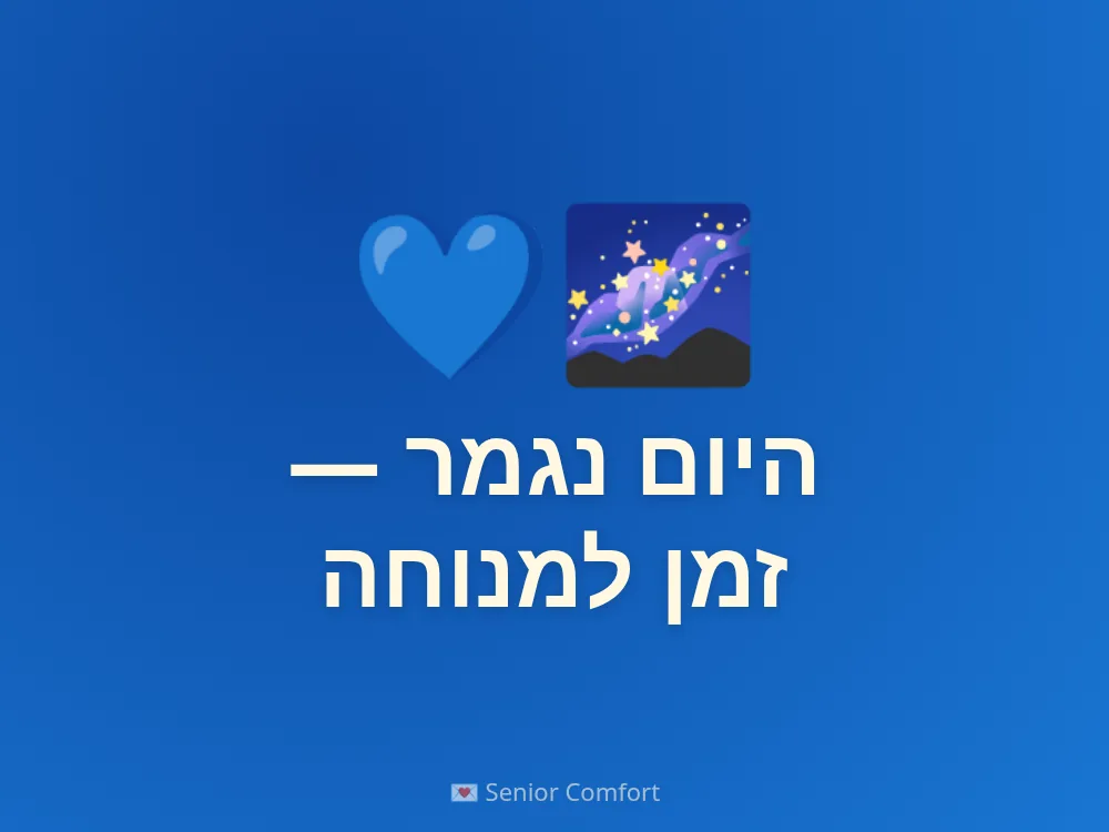 היום נגמר — זמן למנוחה