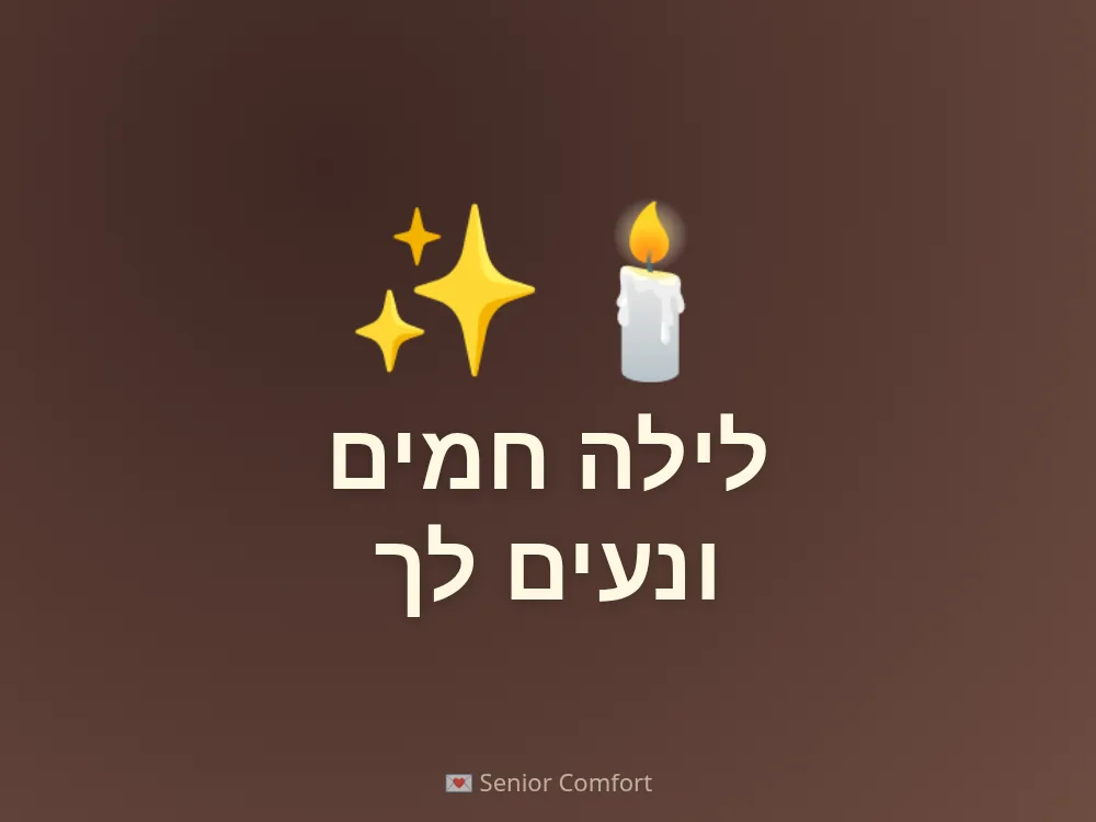 לילה חמים ונעים לך