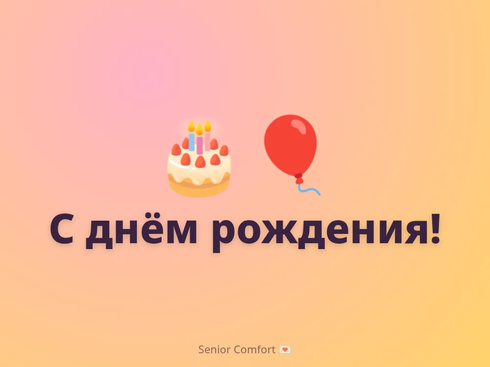 С днём рождения!