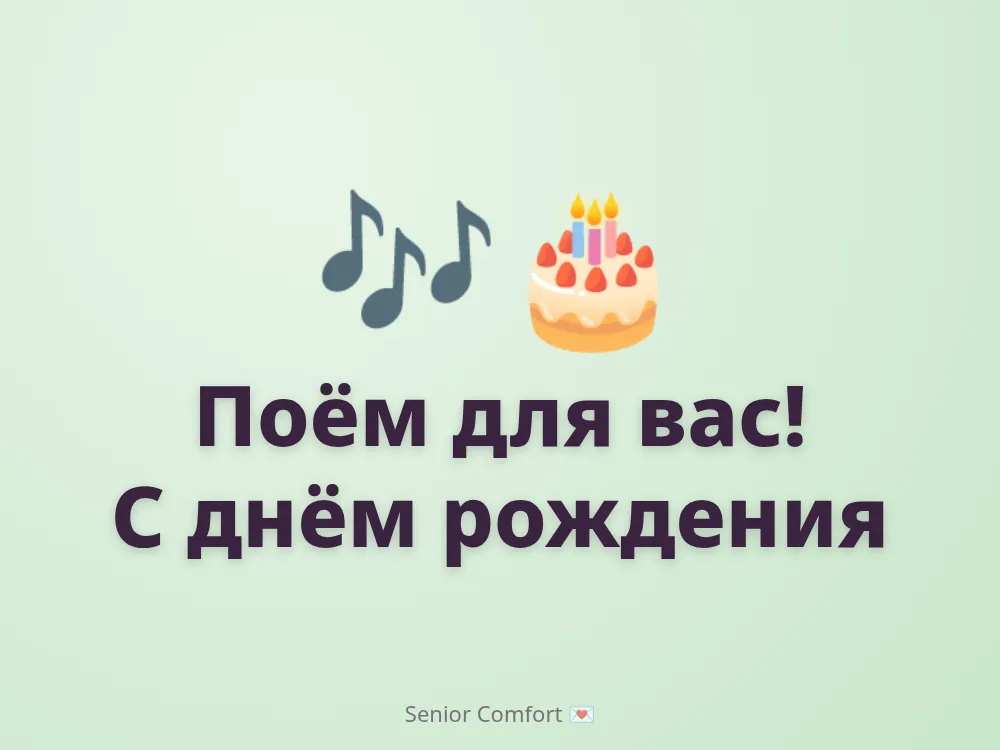 Поём для вас! С днём рождения