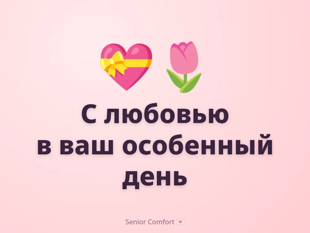 С любовью в ваш особенный день