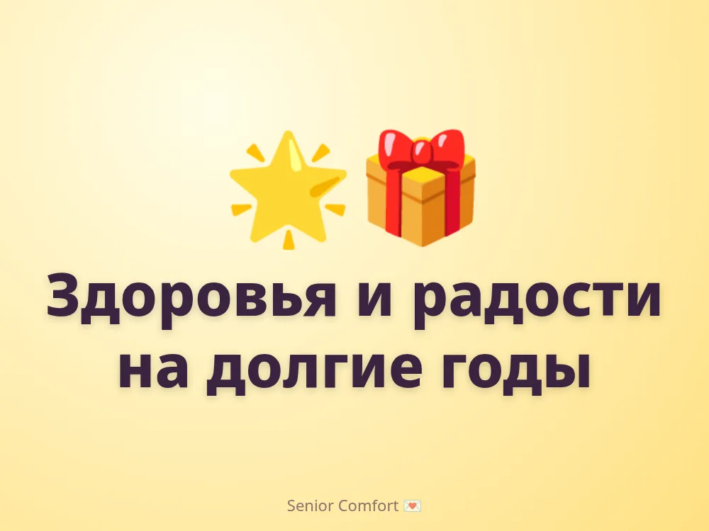 Здоровья и радости на долгие годы