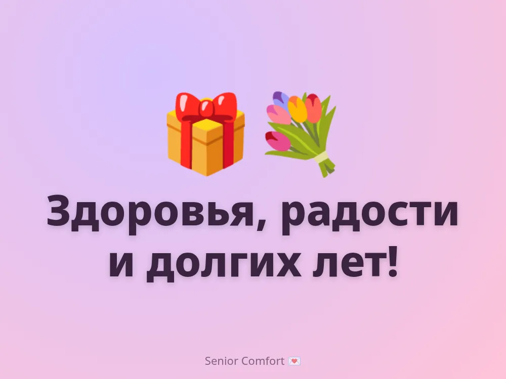 Здоровья, радости и долгих лет!