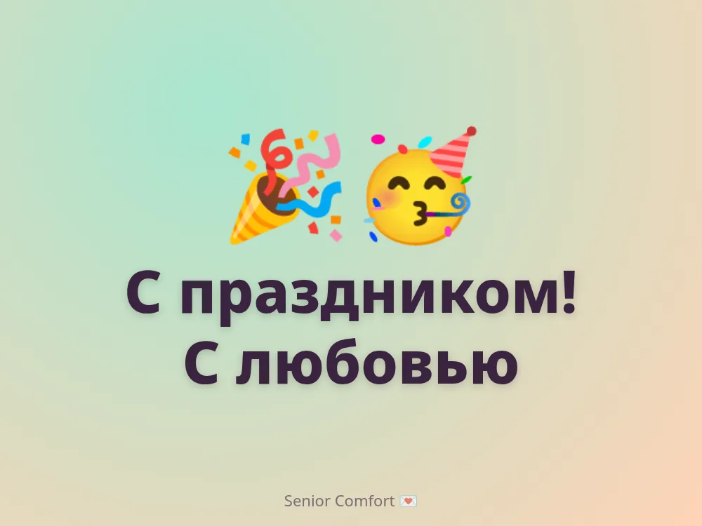С праздником! С любовью