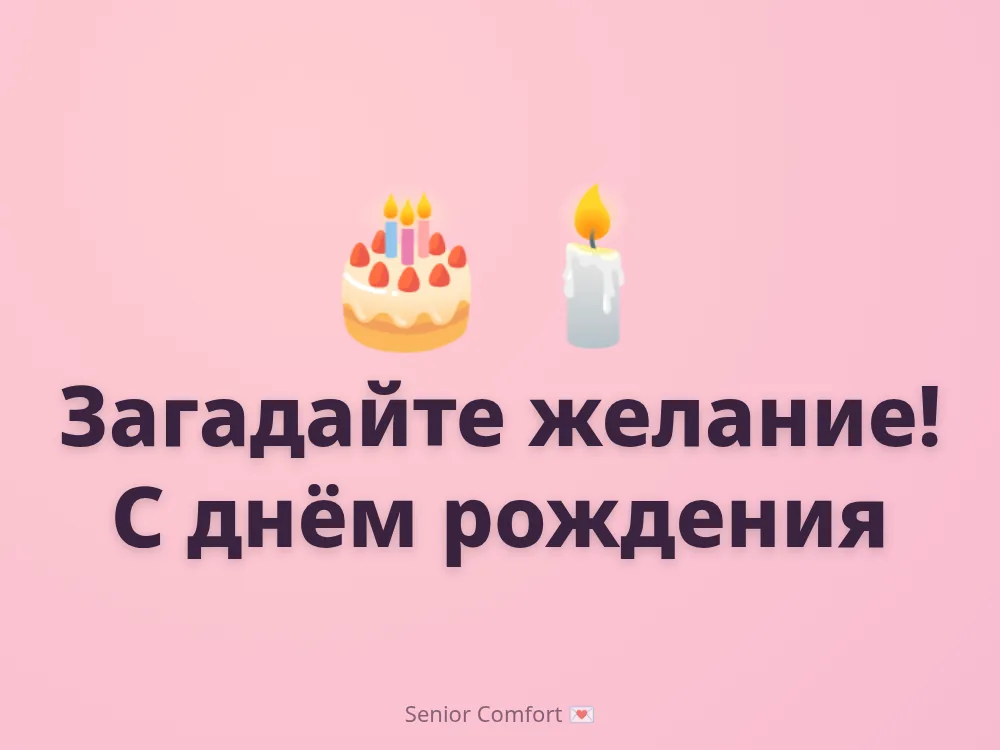 Загадайте желание! С днём рождения
