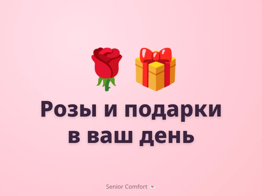 Розы и подарки в ваш день