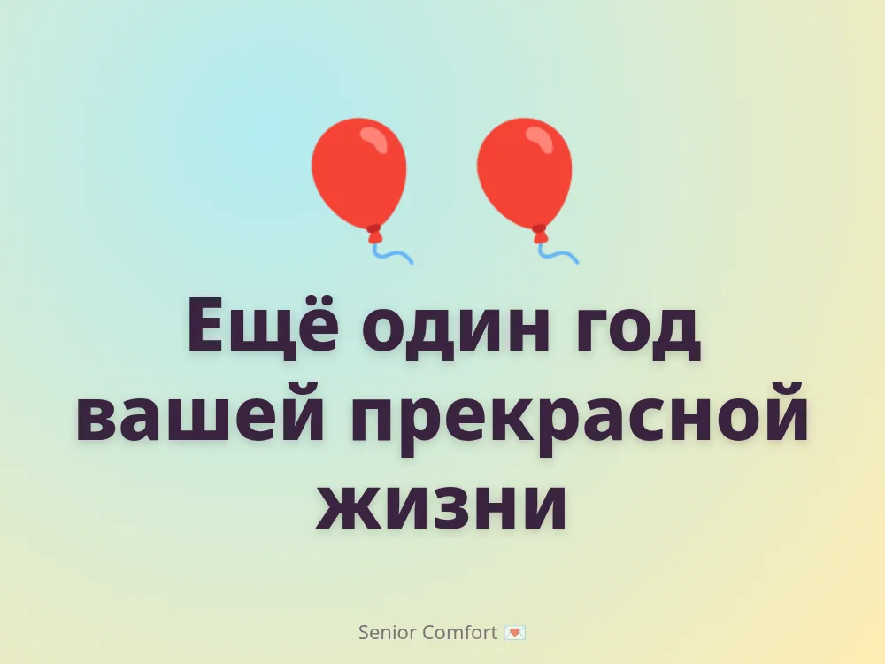 Ещё один год вашей прекрасной жизни