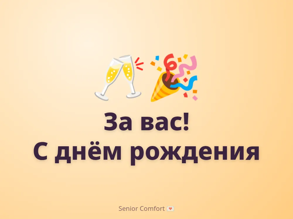 За вас! С днём рождения