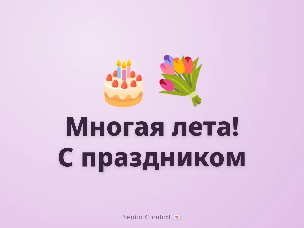 Многая лета! С праздником