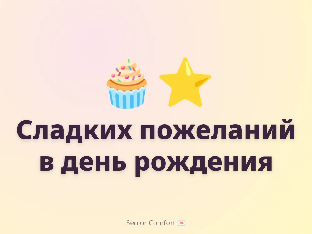 Сладких пожеланий в день рождения