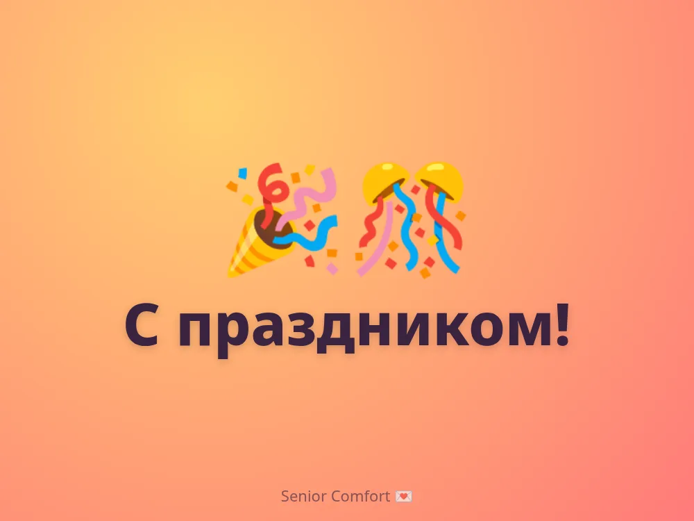 С праздником!