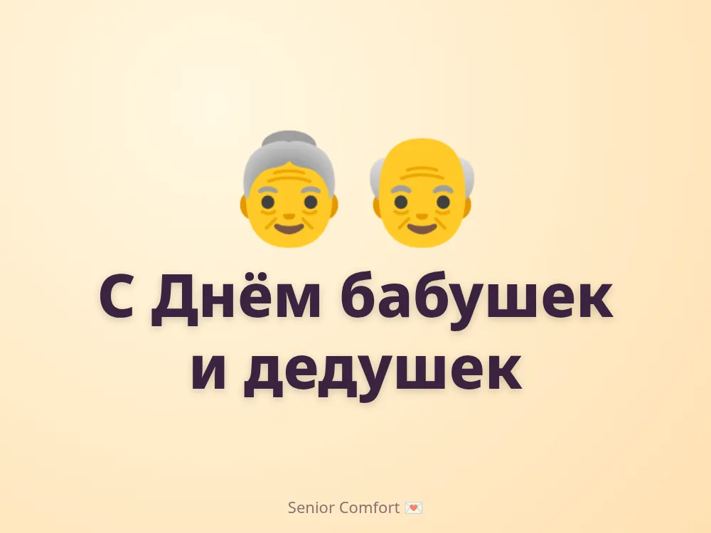 С Днём бабушек и дедушек