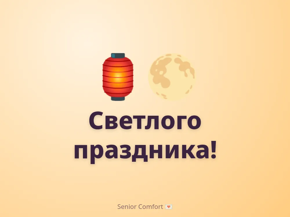 Светлого праздника!